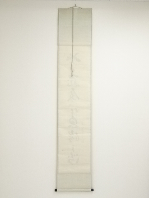 道具 ] - 道具 東福寺 林恵鏡（晦宗）筆 「鳶飛戻天魚躍干渕」一行書